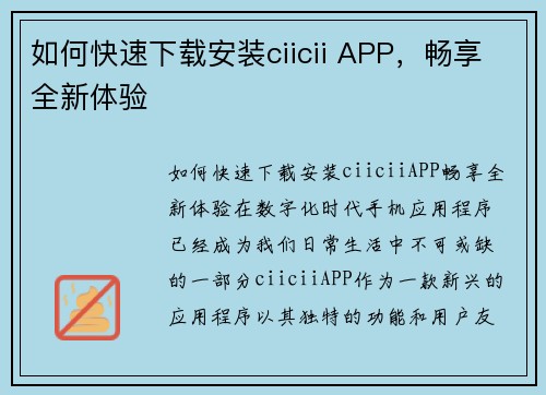 如何快速下载安装ciicii APP，畅享全新体验